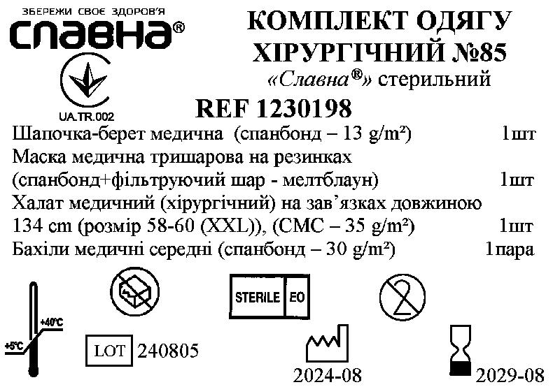 Комплект одягу хірургічний №85 «Славна®» стерильний